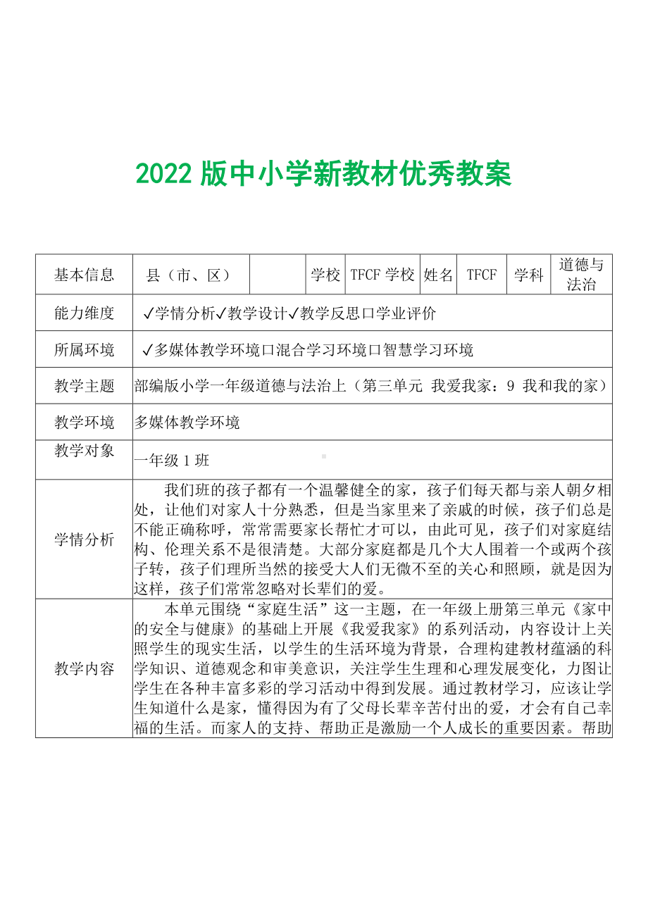 [中小学新教材优秀教案]：小学一年级道德与法治下（第三单元 我爱我家：9 我和我的家）-学情分析+教学过程+教学反思.docx_第2页