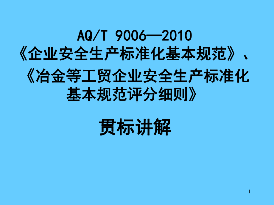 AQT 9006—2010《企业安全生产标准化基本规范》《冶金等工贸企业安全生产标准化基本规范评分细则》学习学习培训模板课件.ppt_第1页