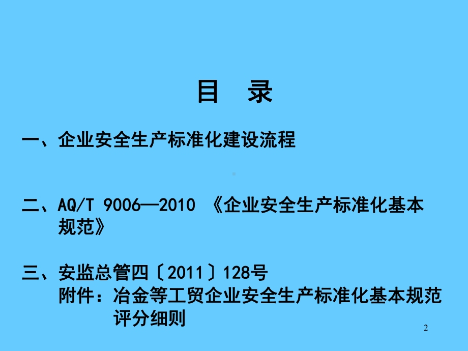 AQT 9006—2010《企业安全生产标准化基本规范》《冶金等工贸企业安全生产标准化基本规范评分细则》学习学习培训模板课件.ppt_第2页