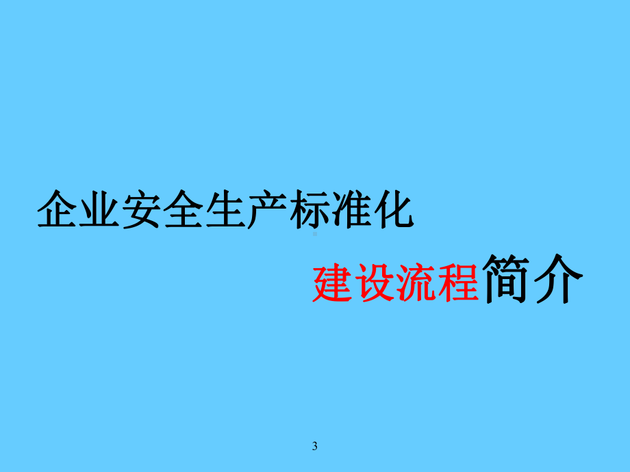 AQT 9006—2010《企业安全生产标准化基本规范》《冶金等工贸企业安全生产标准化基本规范评分细则》学习学习培训模板课件.ppt_第3页