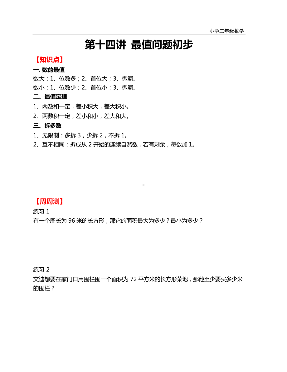 三年级下册数学试题-春季培优：第十四讲 最值问题初步（含答案）全国通用.docx_第1页