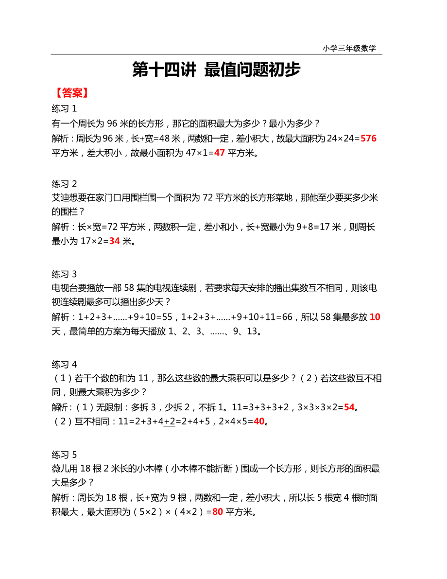 三年级下册数学试题-春季培优：第十四讲 最值问题初步（含答案）全国通用.docx_第3页