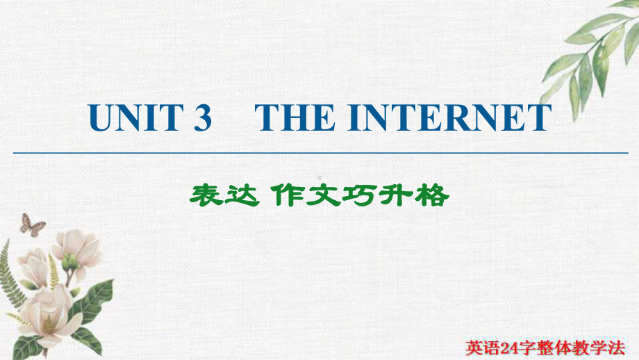 Unit 3 The internet 表达 作文巧升格 （ppt课件）-2022新人教版（2019）《高中英语》必修第二册.ppt_第1页