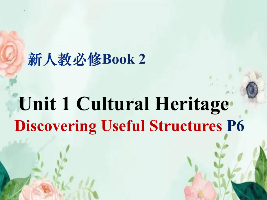 Unit 1 Discovering Useful Structures 定语从句（ppt课件）-2022新人教版（2019）《高中英语》必修第二册.pptx（纯ppt,无音视频）_第1页