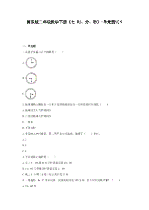 二年级数学下册试题 -《七 时、分、秒》单元测试 冀教版（含答案） (1).docx