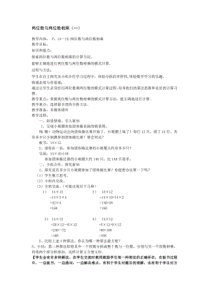 三年级下册数学教案-2.3 两位数与两位数相乘 ▏沪教版(2).doc