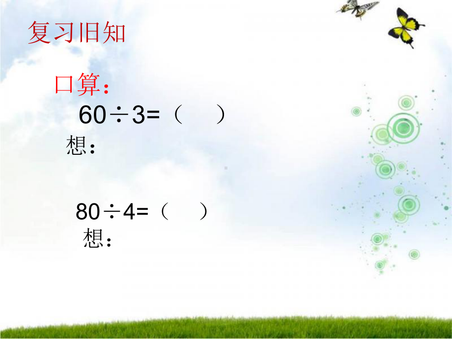 三年级下册数学课件-3.1 三位数除以一位数 ︳西师大版 （15张PPT）.pptx_第2页