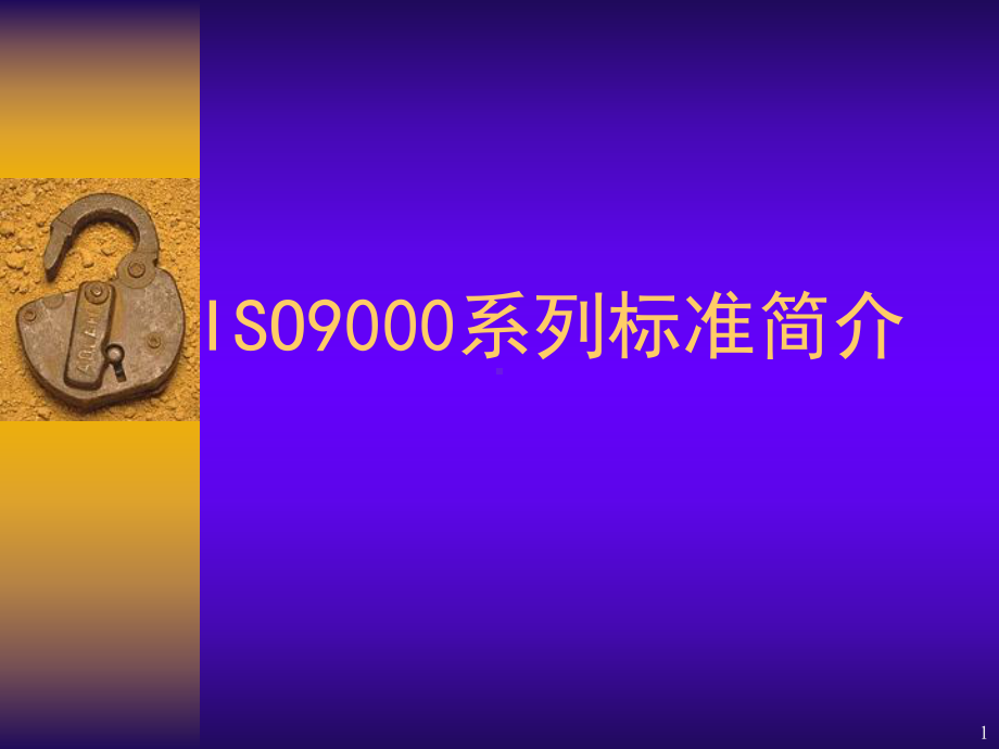 ISO9000系列标准简介学习培训模板课件.ppt_第1页