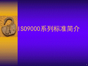 ISO9000系列标准简介学习培训模板课件.ppt