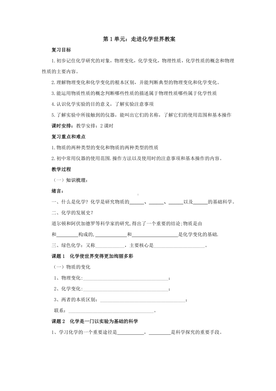 第一单元走进化学世界复习教案-2022-2023学年人教版化学九年级上册.doc_第1页