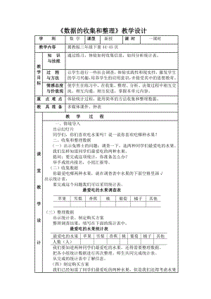 三年级下册数学教案-5.1 数据的收集和整理 ｜冀教版 (1).doc