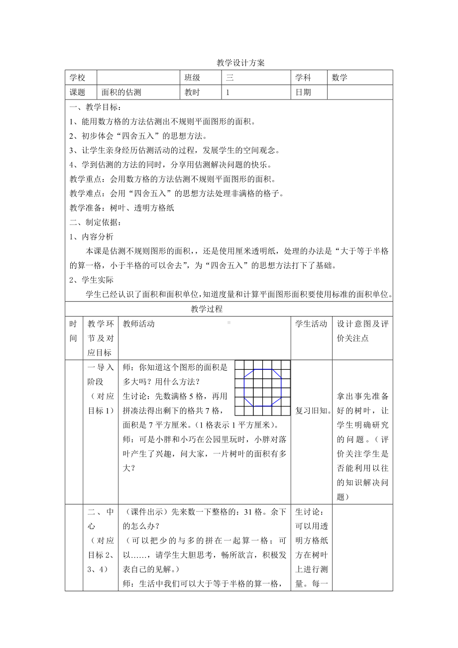 三年级下册数学教案-1.3 面积的估测▏沪教版(1).doc_第1页