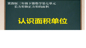 三年级下册数学课件-7.1.3 认识面积单位｜冀教版17页.pptx