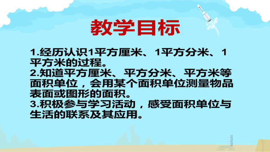 三年级下册数学课件-7.1.3 认识面积单位｜冀教版17页.pptx_第2页