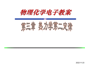 热力学第二定律学习培训模板课件.ppt