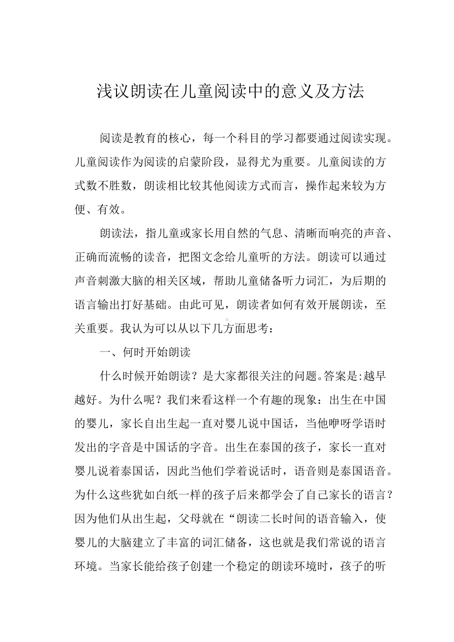 浅议朗读在儿童阅读中的意义及方法.docx_第1页