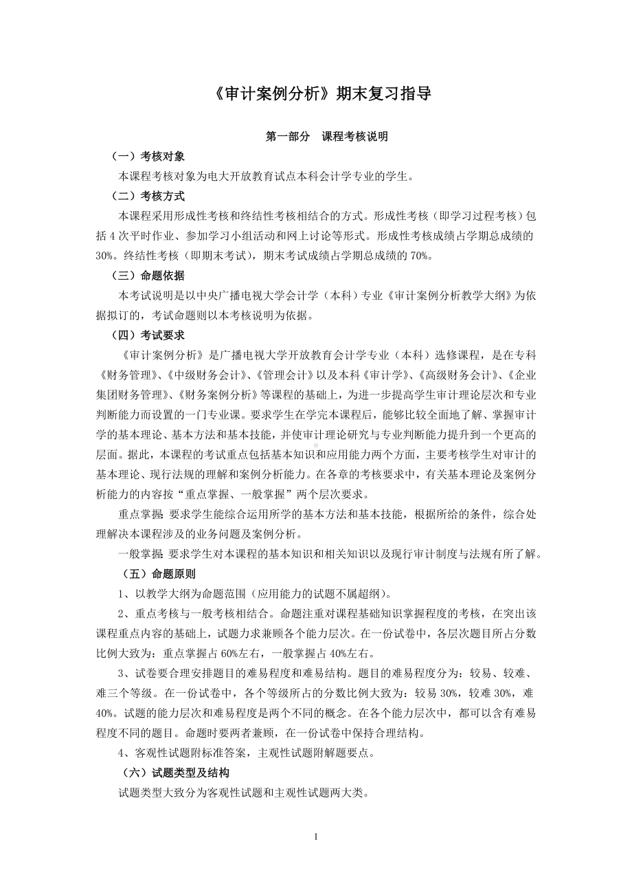 《审计案例分析》期末复习指导参考模板范本.doc_第1页