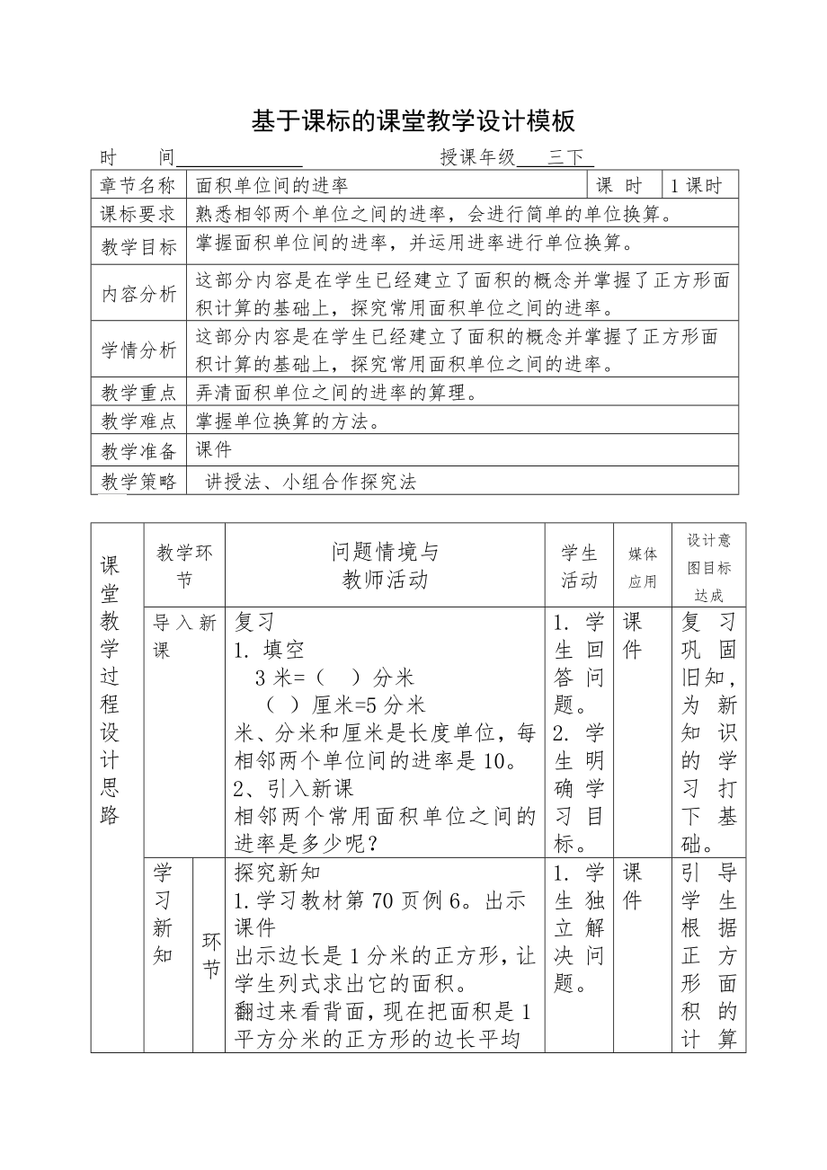 三年级下册数学教案-面积单位间的进率 人教版.docx_第1页