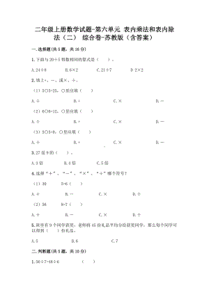 二年级上册数学试题 - 第六单元 表内乘法和表内除法（二） 综合卷 - 苏教版（含答案）.doc