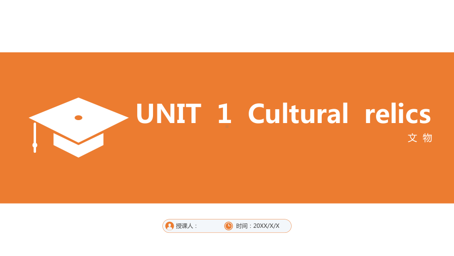 Unit 1cultural relics （ppt课件）-2022新人教版（2019）《高中英语》必修第二册.pptx_第1页