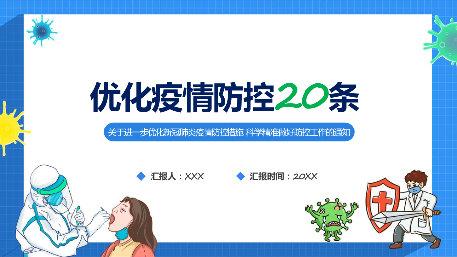 2022优化疫情防控二十条详解专题教育ppt课件.pptx_第1页