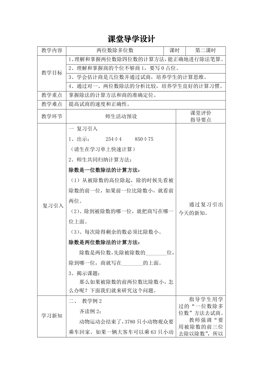 三年级下册数学教案-1.1小复习-两位数除多位数▏沪教版 .doc_第1页