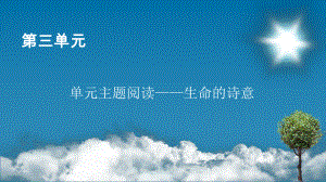 高中语文统编版必修上册第三单元主题阅读 课件（共18张ppt）.ppt