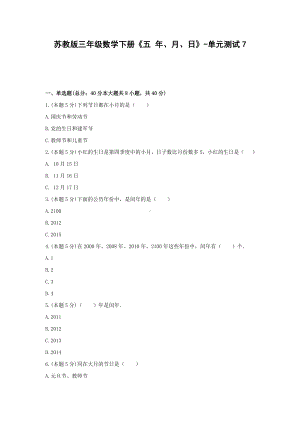 三年级数学下册试题 《五 年、月、日》-单元测试7苏教版含答案.docx