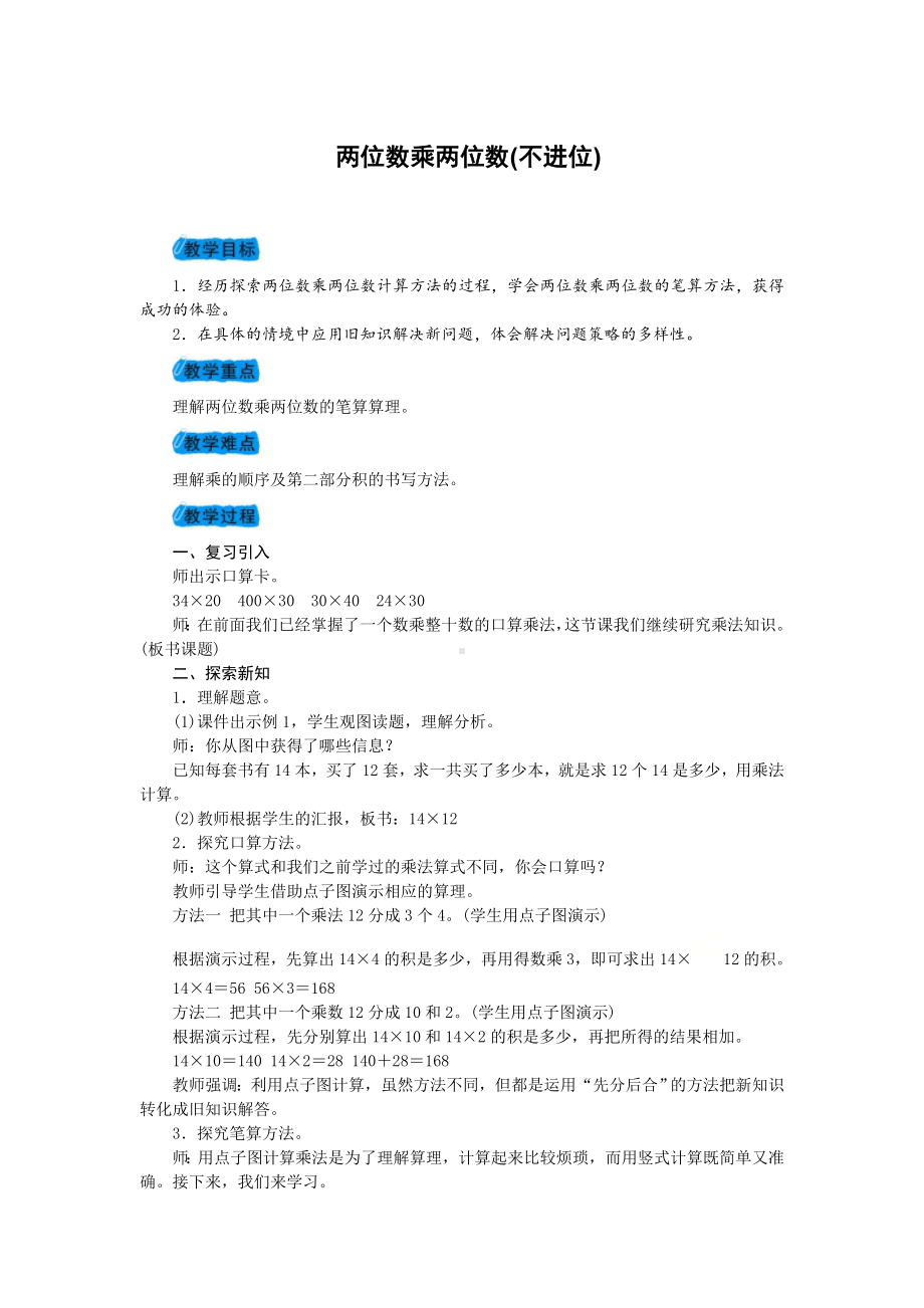 三年级下册数学教案-2.2 整十数与两位数相乘 ▏沪教版(4).doc_第1页