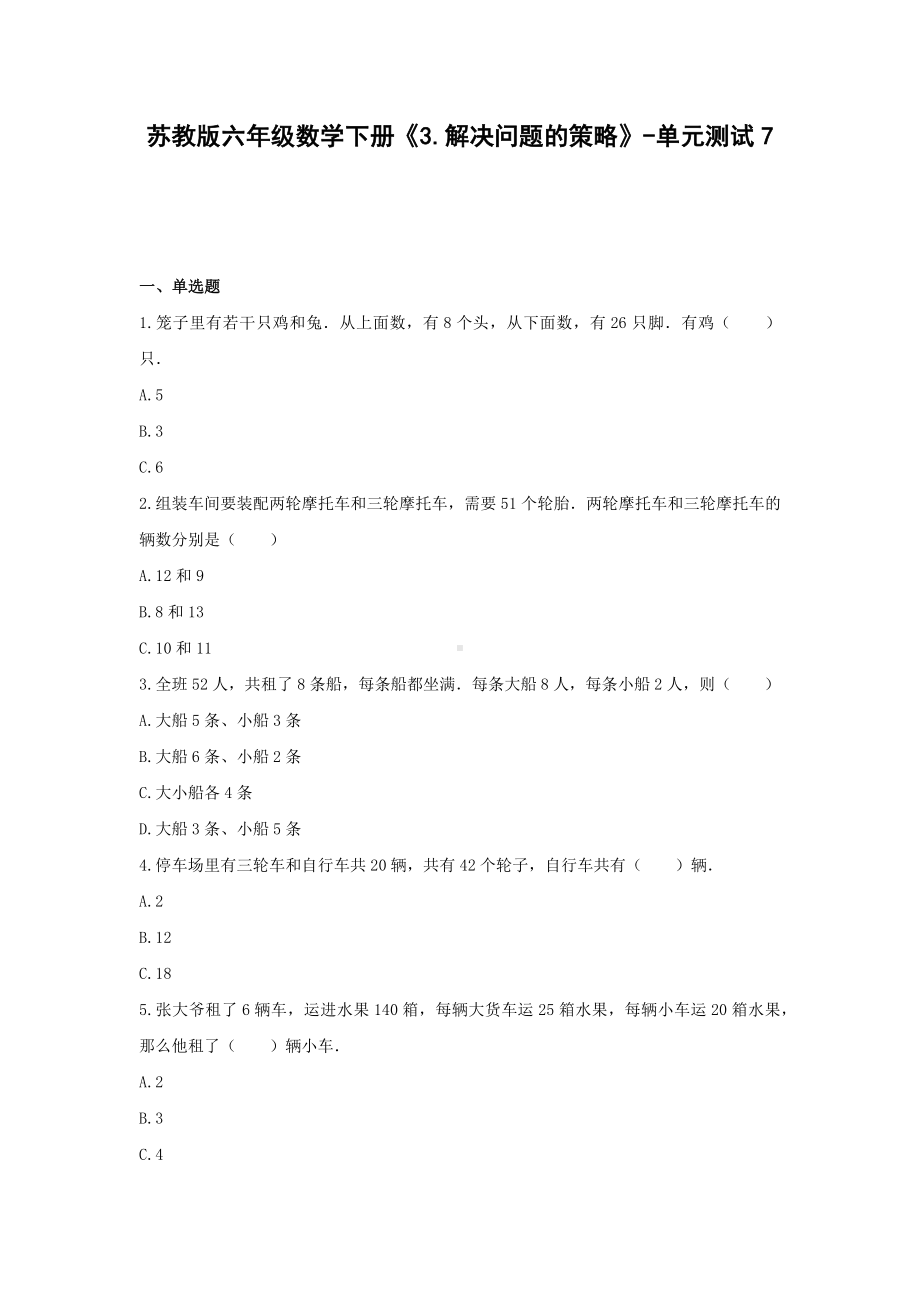 六年级数学下册试题 -《3.解决问题的策略》单元测试苏教版（含答案） (1).docx_第1页