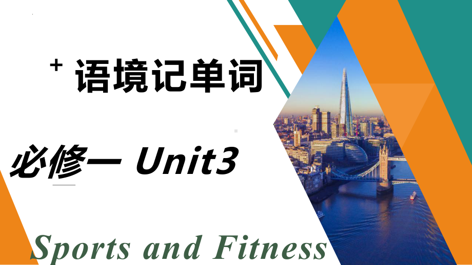 Unit 3 Sports and Fitness 语境记单词（ppt课件）-2022新人教版（2019）《高中英语》必修第一册.pptx_第1页