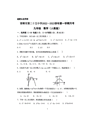 河北省邯郸市第二十五中学2022〜2023学年上学期第一次月考九年级数学试题.pdf