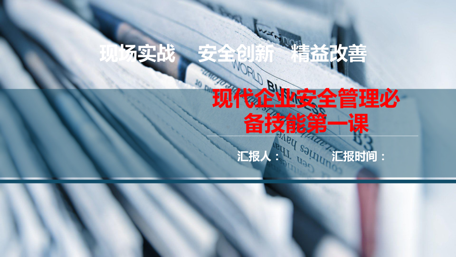 现代企业安全管理必备技能第一课培训学习培训模板课件.pptx_第1页