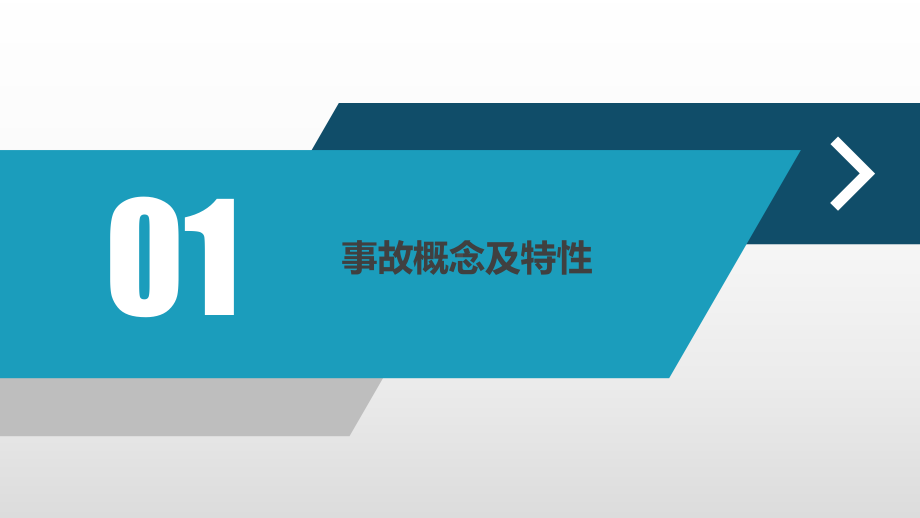 现代企业安全管理必备技能第一课培训学习培训模板课件.pptx_第3页