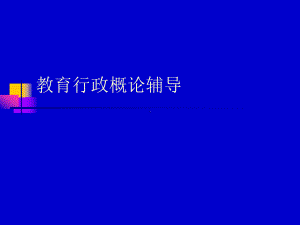 教育行政概论辅导学习培训模板课件.ppt