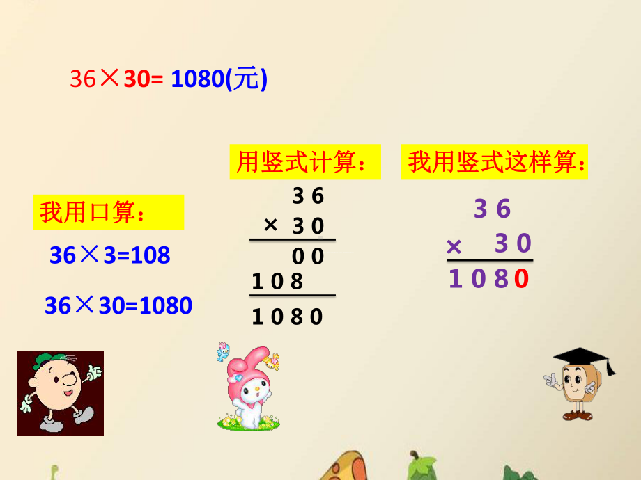 三年级下册数学课件-2.1.3 乘数末尾有0的乘法｜冀教版 .pptx_第3页