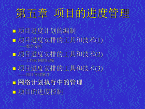 项目的进度管理学习培训模板课件.ppt