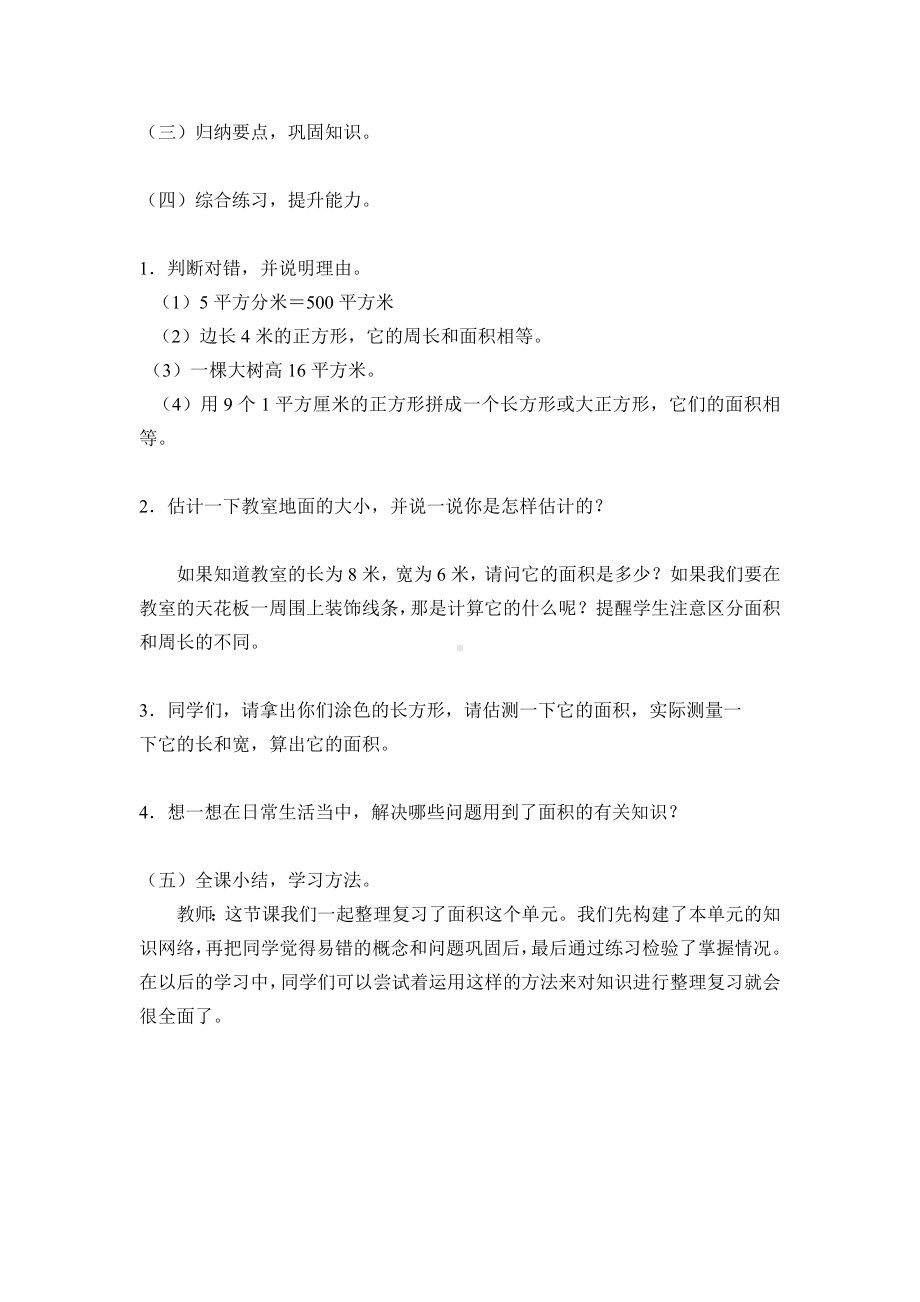 三年级下册数学教案-整理与复习 7 面积的整理与复习｜冀教版 .doc_第3页