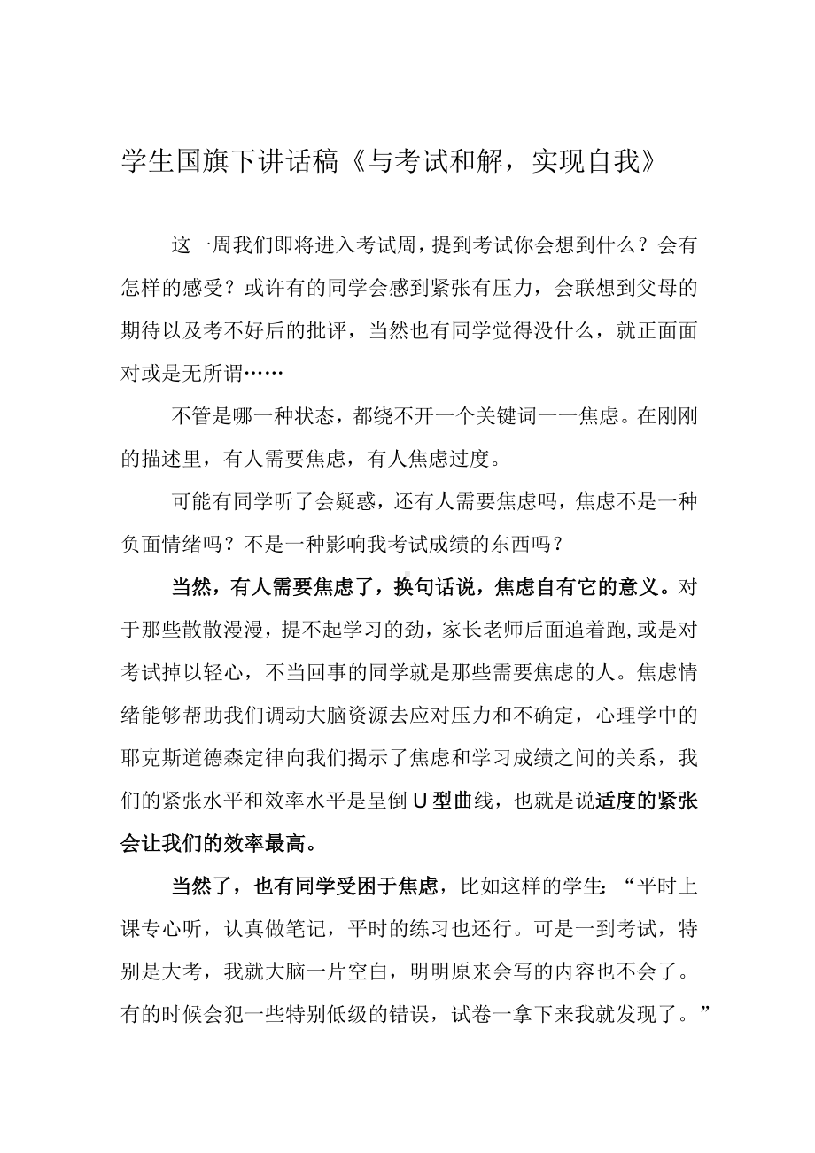 教师国旗下讲话稿《与考试和解实现自我》.docx_第1页