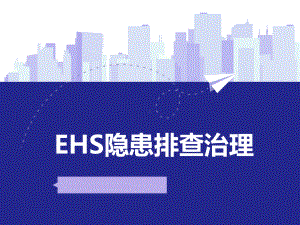 EHS隐患排查治理培训学习培训模板课件.pptx