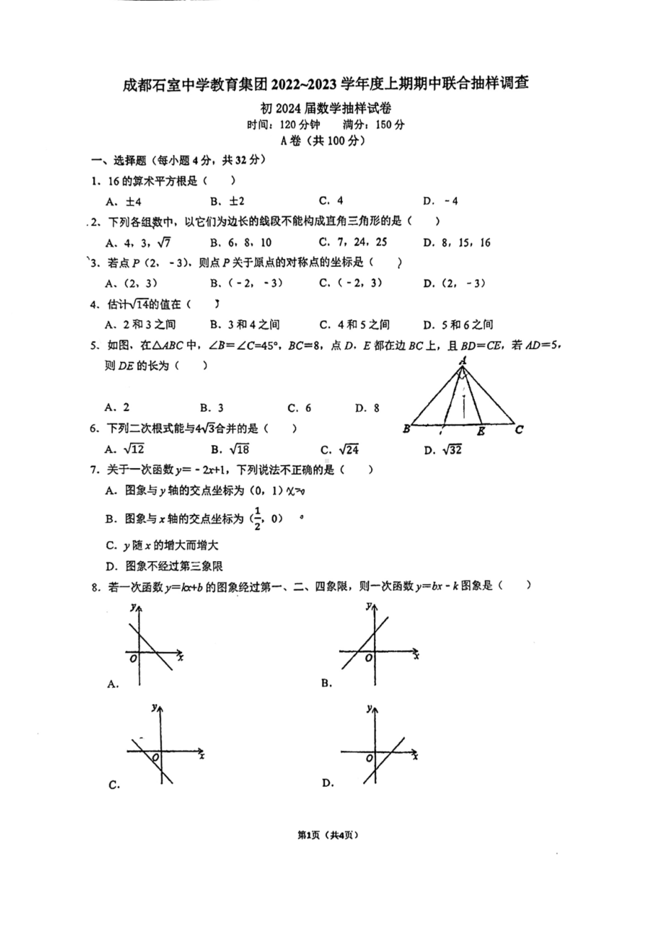 四川省成都市石室教育集团2022-2023学年上学期八年级半期数学试题.pdf_第1页