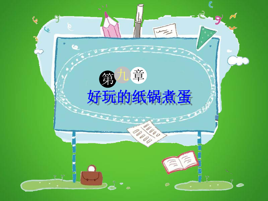 三年级下册语文课件-作文指导：第9组《纸锅煮蛋》 部编版.ppt_第1页