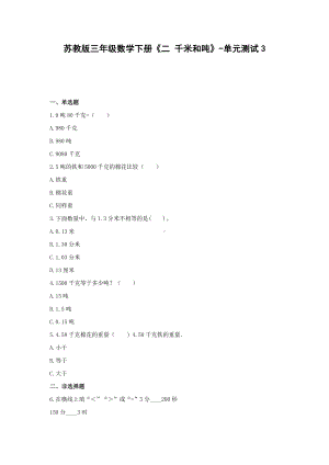 三年级数学下册试题 《二 千米和吨》-单元测试3苏教版含答案.docx