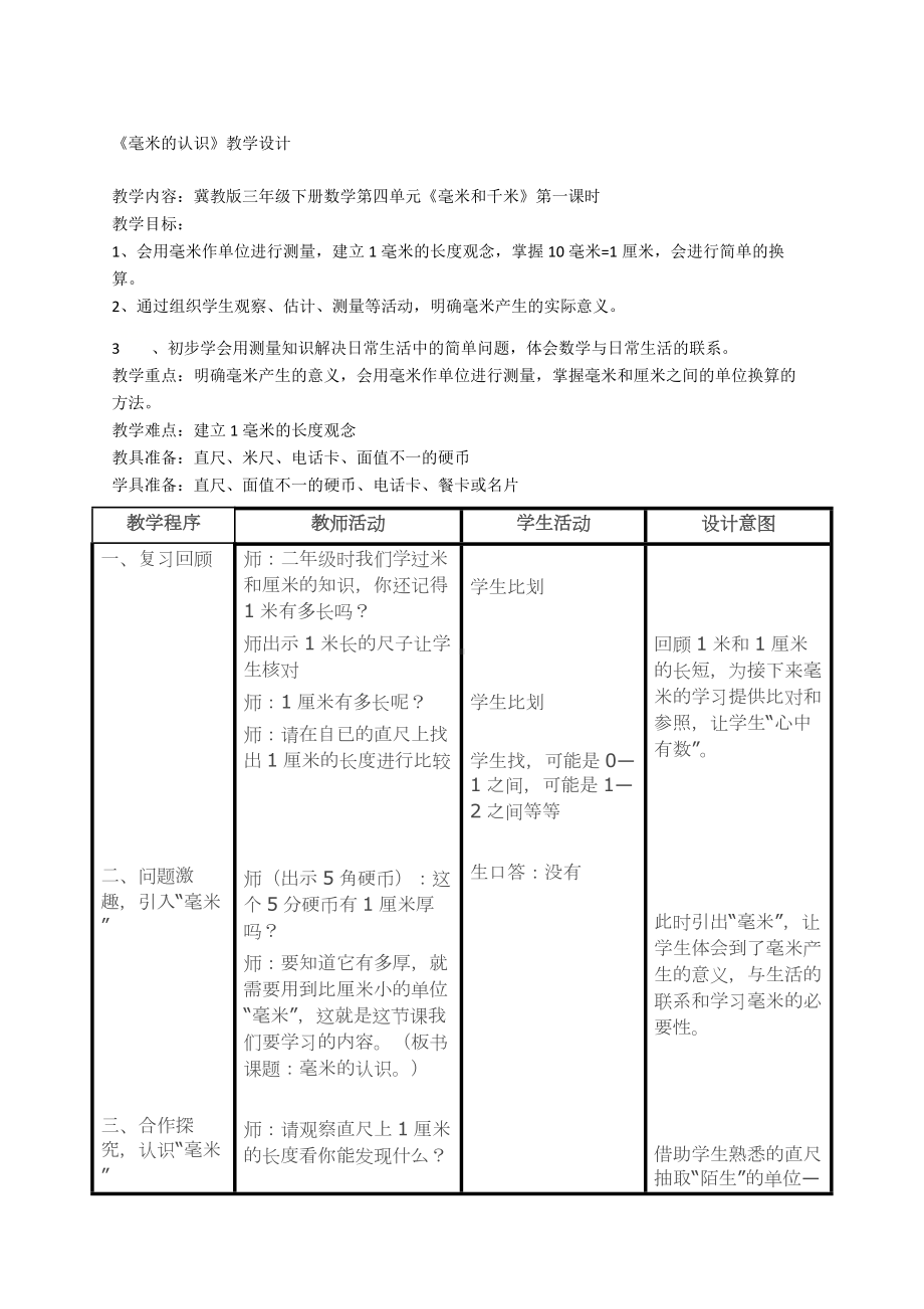 三年级下册数学教案-4.1 毫米的认识｜冀教版.docx_第1页