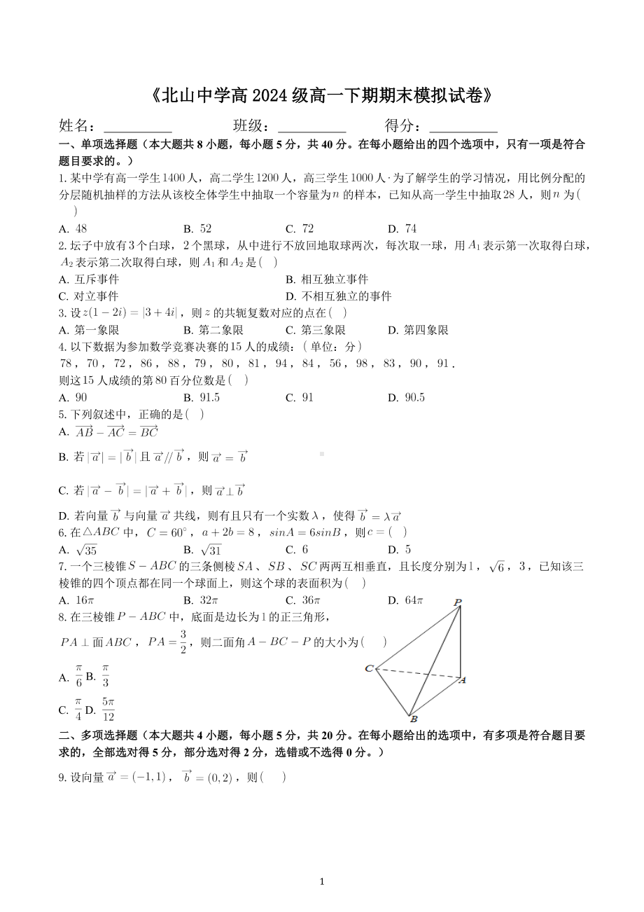 重庆市永川北山 2021-2022学年高一下学期期末数学模拟试卷.docx_第1页