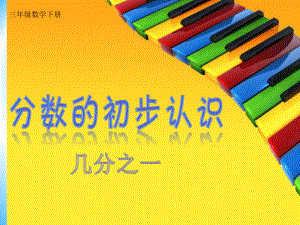 三年级下册数学课件-8.1.1 分数的初步认识 几分之一｜冀教版20页.ppt