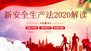 新安全生产法2020精准解读学习培训课件.pptx