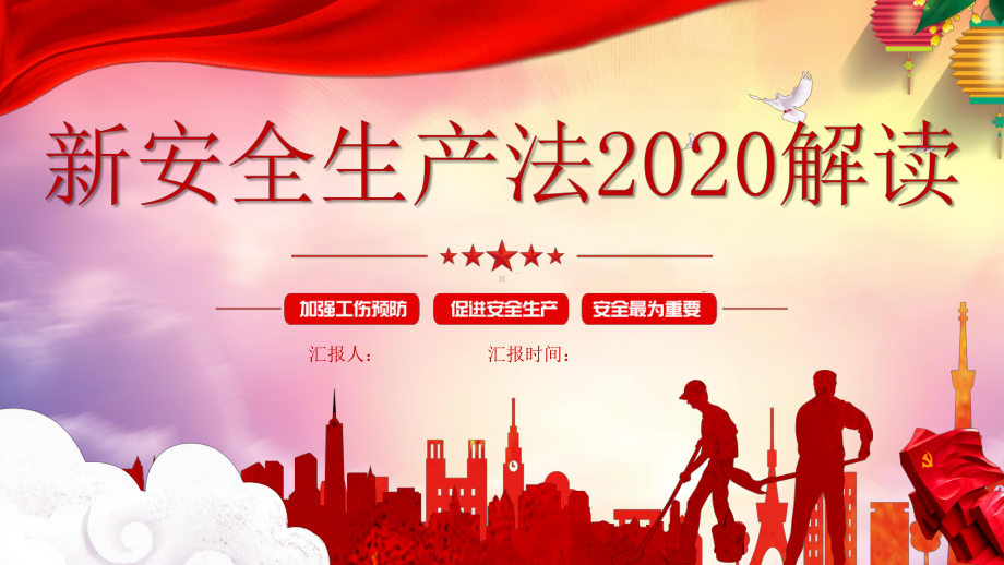 新安全生产法2020精准解读学习培训课件.pptx_第1页