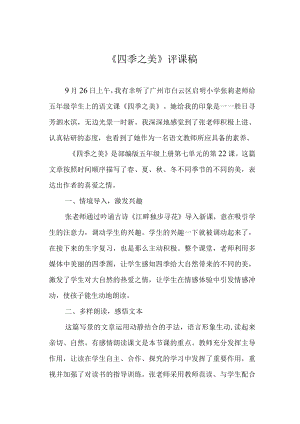 《四季之美》评课稿.docx