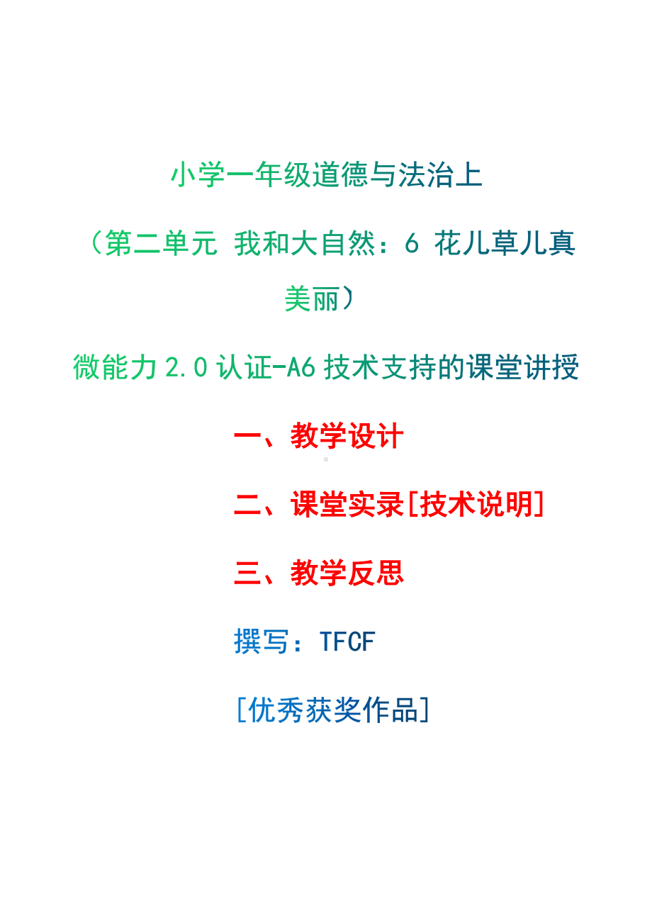 [2.0微能力获奖优秀作品]：小学一年级道德与法治下（第二单元 我和大自然：6 花儿草儿真美丽）-A6技术支持的课堂讲授-教学设计+课堂-实-录+教学反思.docx_第1页